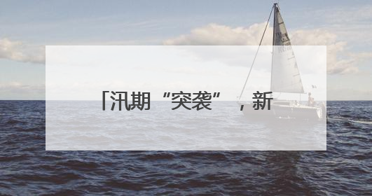 汛期“突袭”，新宁县崀山为国宝朱鹮撑起“保护伞”