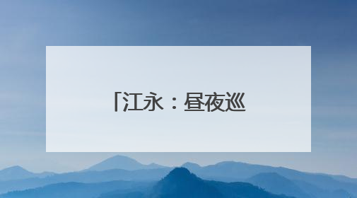 江永：昼夜巡查 为高考按下“静音键”