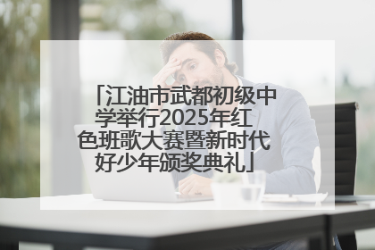 江油市武都初级中学举行2025年红色班歌大赛暨新时代好少年颁奖典礼
