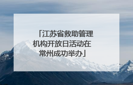 江苏省救助管理机构开放日活动在常州成功举办