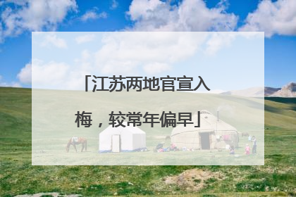 江苏两地官宣入梅，较常年偏早