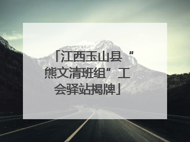江西玉山县“熊文清班组”工会驿站揭牌