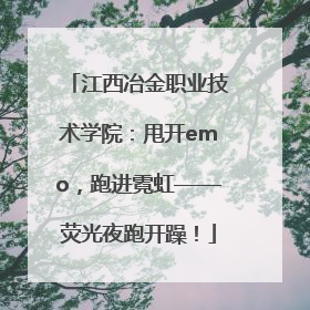 江西冶金职业技术学院：甩开emo，跑进霓虹——荧光夜跑开躁！