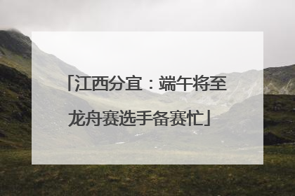 江西分宜：端午将至 龙舟赛选手备赛忙