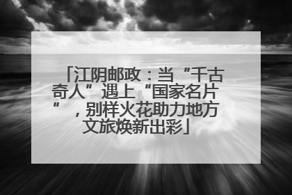 江阴邮政：当“千古奇人”遇上“国家名片”，别样火花助力地方文旅焕新出彩