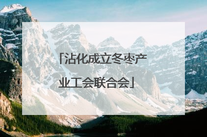 沾化成立冬枣产业工会联合会