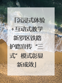 沉浸式体验+互动式教学 新罗区铁路护路宣传“三式”模式彰显新成效