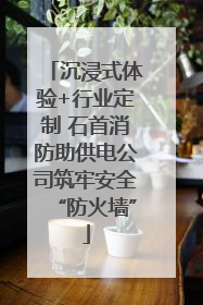 沉浸式体验+行业定制 石首消防助供电公司筑牢安全“防火墙”