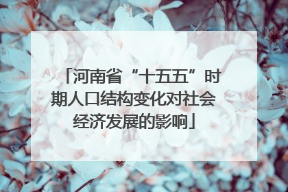 河南省“十五五”时期人口结构变化对社会经济发展的影响