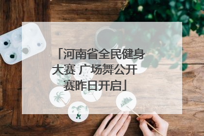河南省全民健身大赛 广场舞公开赛昨日开启