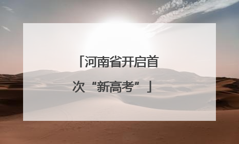 河南省开启首次“新高考”