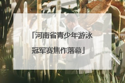 河南省青少年游泳冠军赛焦作落幕