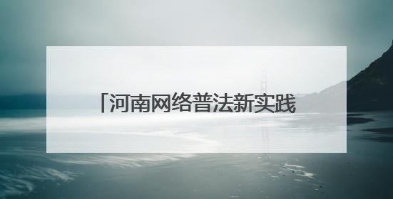 河南网络普法新实践：当司法遇上“黑科技”与“老典故”