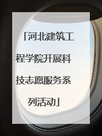 河北建筑工程学院开展科技志愿服务系列活动