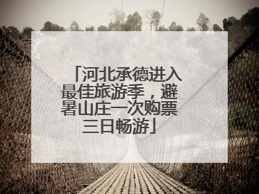 河北承德进入最佳旅游季，避暑山庄一次购票三日畅游