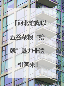 河北馆陶以五谷杂粮“绘就”魅力非遗引客来