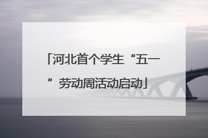 河北首个学生“五一”劳动周活动启动