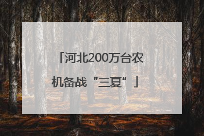 河北200万台农机备战“三夏”