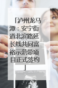 泸州龙马潭：安宁街道北滨路延长线共同富裕示范带项目正式签约