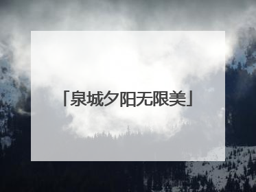 泉城夕阳无限美