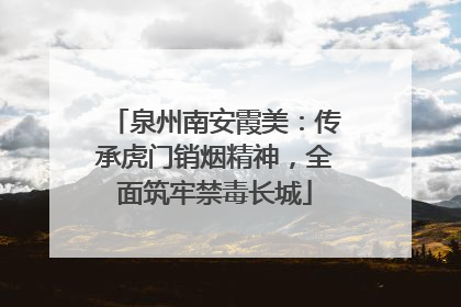 泉州南安霞美：传承虎门销烟精神，全面筑牢禁毒长城