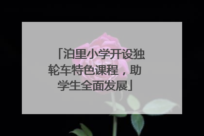 泊里小学开设独轮车特色课程，助学生全面发展