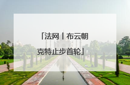 法网丨布云朝克特止步首轮