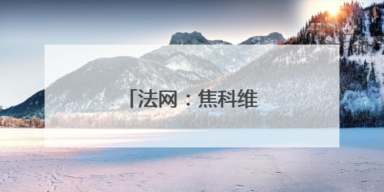 法网：焦科维奇晋级第二轮