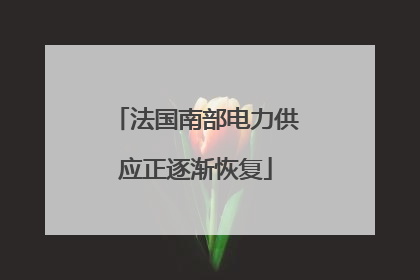 法国南部电力供应正逐渐恢复