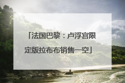 法国巴黎：卢浮宫限定版拉布布销售一空
