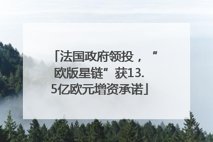 法国政府领投，“欧版星链”获13.5亿欧元增资承诺