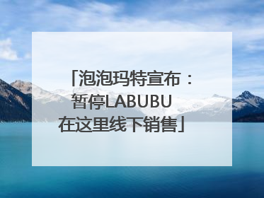 泡泡玛特宣布：暂停LABUBU在这里线下销售
