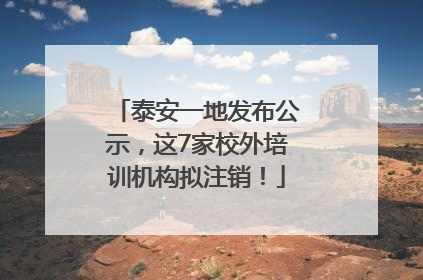 泰安一地发布公示，这7家校外培训机构拟注销！