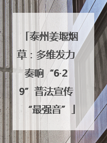 泰州姜堰烟草：多维发力奏响“6·29”普法宣传“最强音”