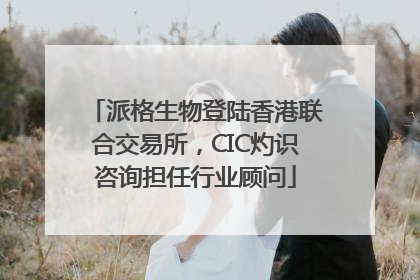 派格生物登陆香港联合交易所，CIC灼识咨询担任行业顾问