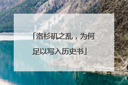 洛杉矶之乱，为何足以写入历史书