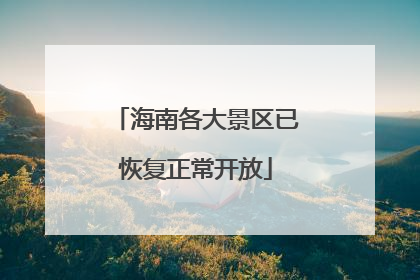 海南各大景区已恢复正常开放