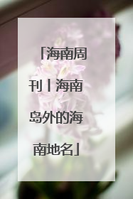 海南周刊丨海南岛外的海南地名