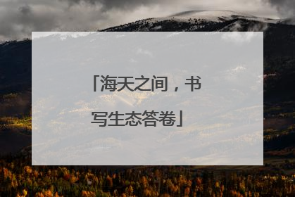 海天之间，书写生态答卷