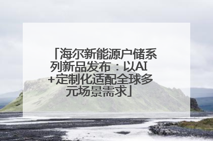 海尔新能源户储系列新品发布：以AI+定制化适配全球多元场景需求