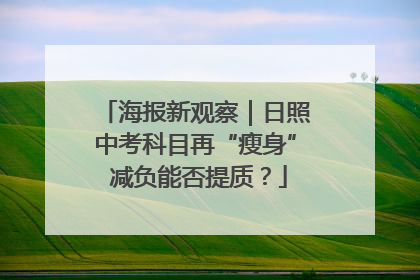 海报新观察｜日照中考科目再“瘦身” 减负能否提质？