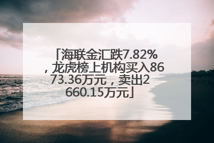 海联金汇跌7.82%，龙虎榜上机构买入8673.36万元，卖出2660.15万元