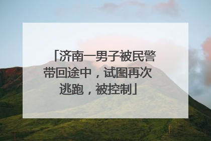 济南一男子被民警带回途中，试图再次逃跑，被控制