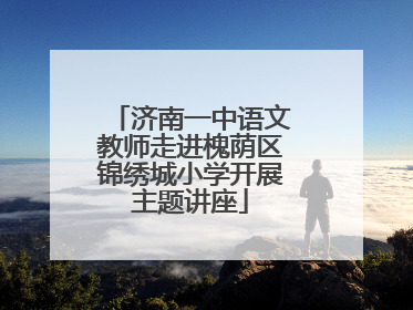 济南一中语文教师走进槐荫区锦绣城小学开展主题讲座