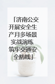 济南公交开展安全生产月多场景实战演练 筑牢交通安全防线