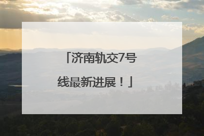 济南轨交7号线最新进展！