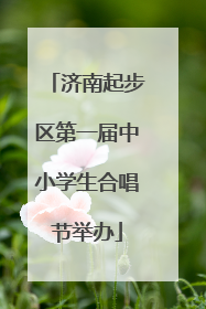 济南起步区第一届中小学生合唱节举办