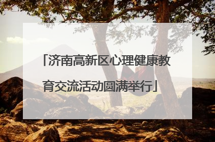 济南高新区心理健康教育交流活动圆满举行