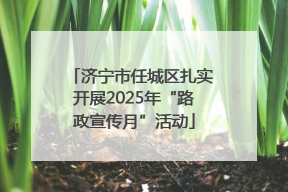 济宁市任城区扎实开展2025年“路政宣传月”活动