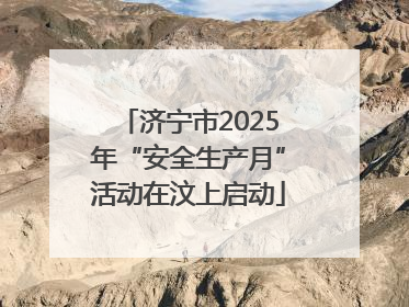 济宁市2025年“安全生产月”活动在汶上启动